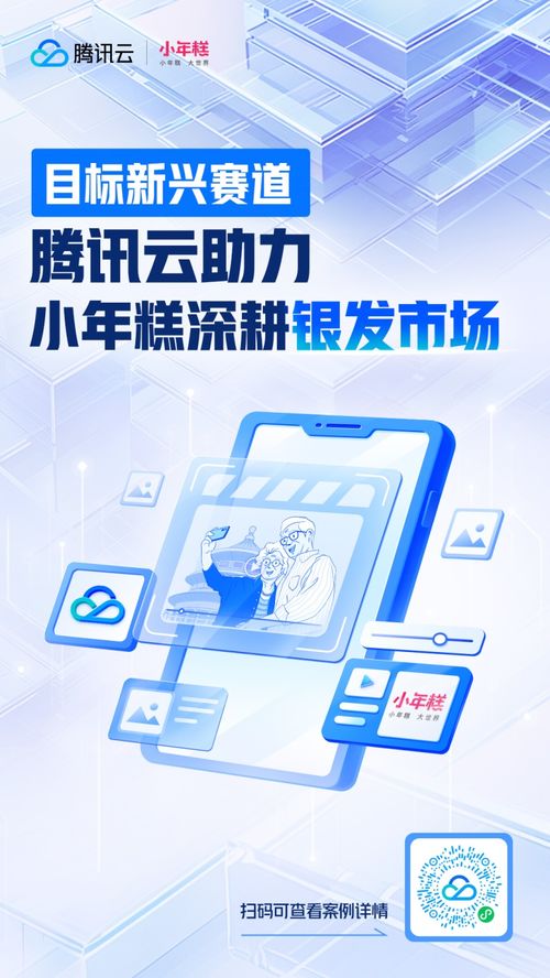 騰訊云助力小年糕技術升級，為“銀發一族”數字生活提質增效